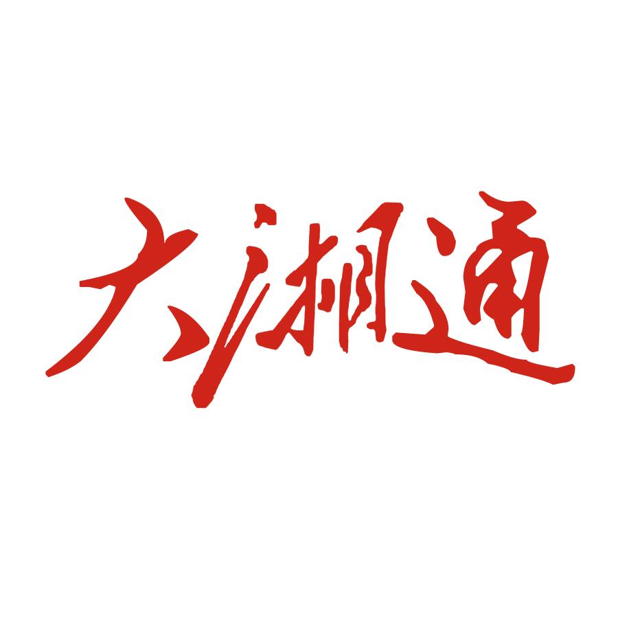 大湘通
