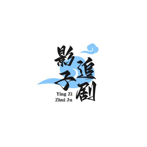 影子追剧