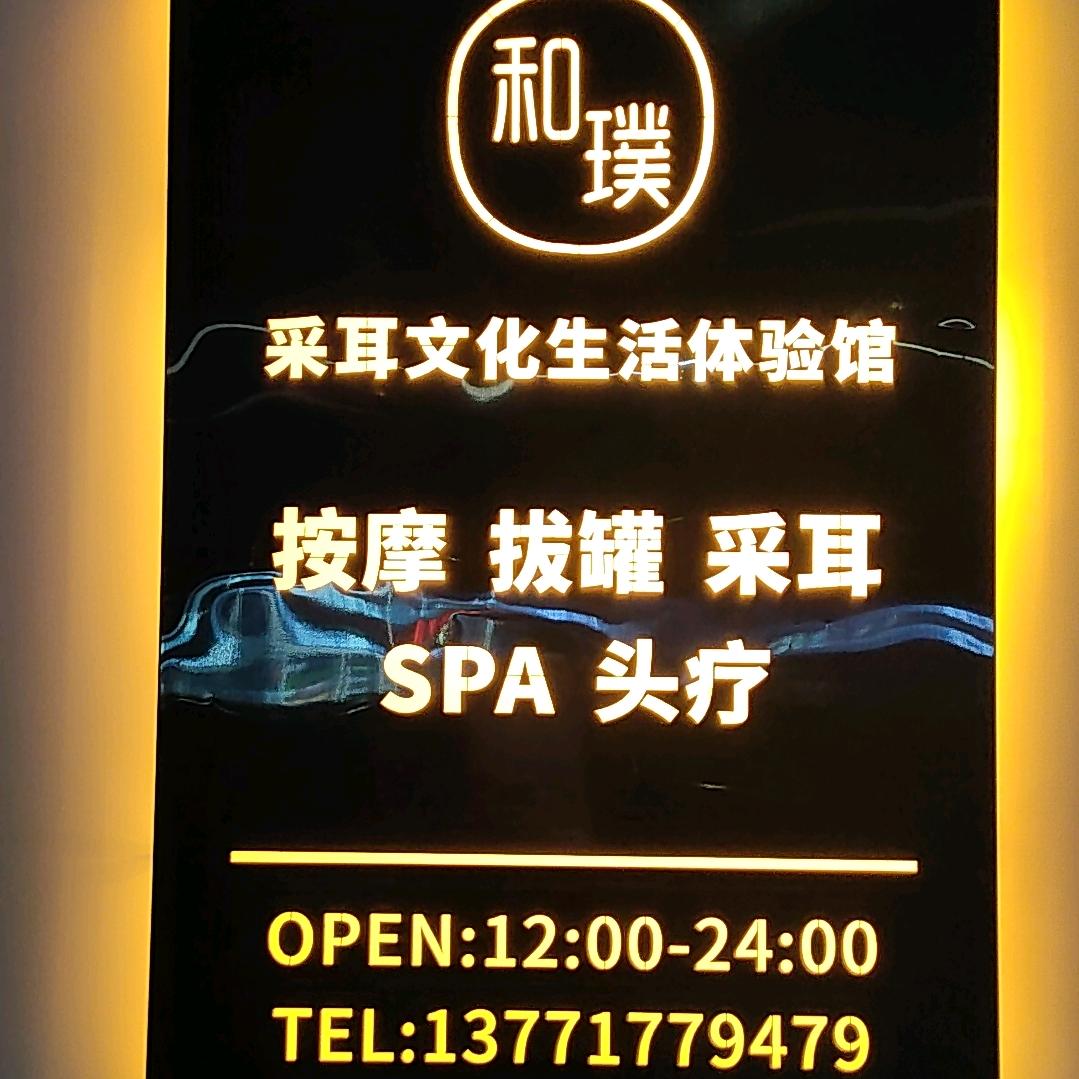 和璞采耳馆～