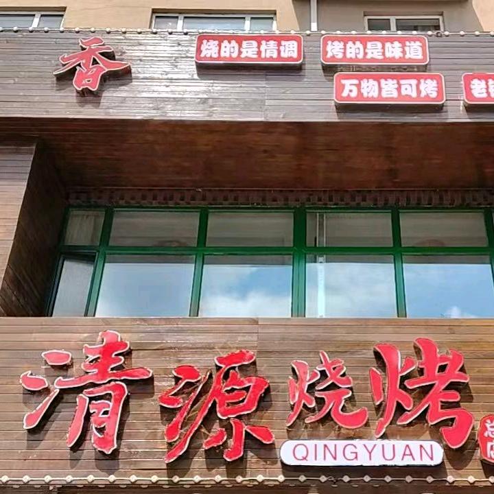清源烧烤