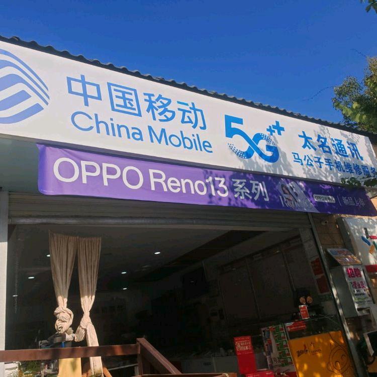 叶子花大门口马公子手机维修（中国移动）