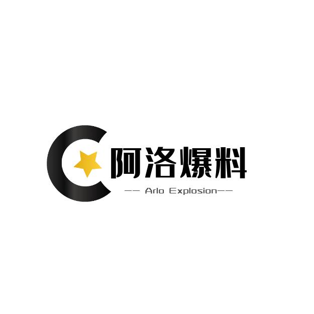 阿洛爆料