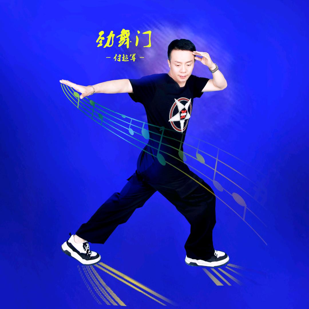 付超军🇨🇳劲舞门〔门主〕