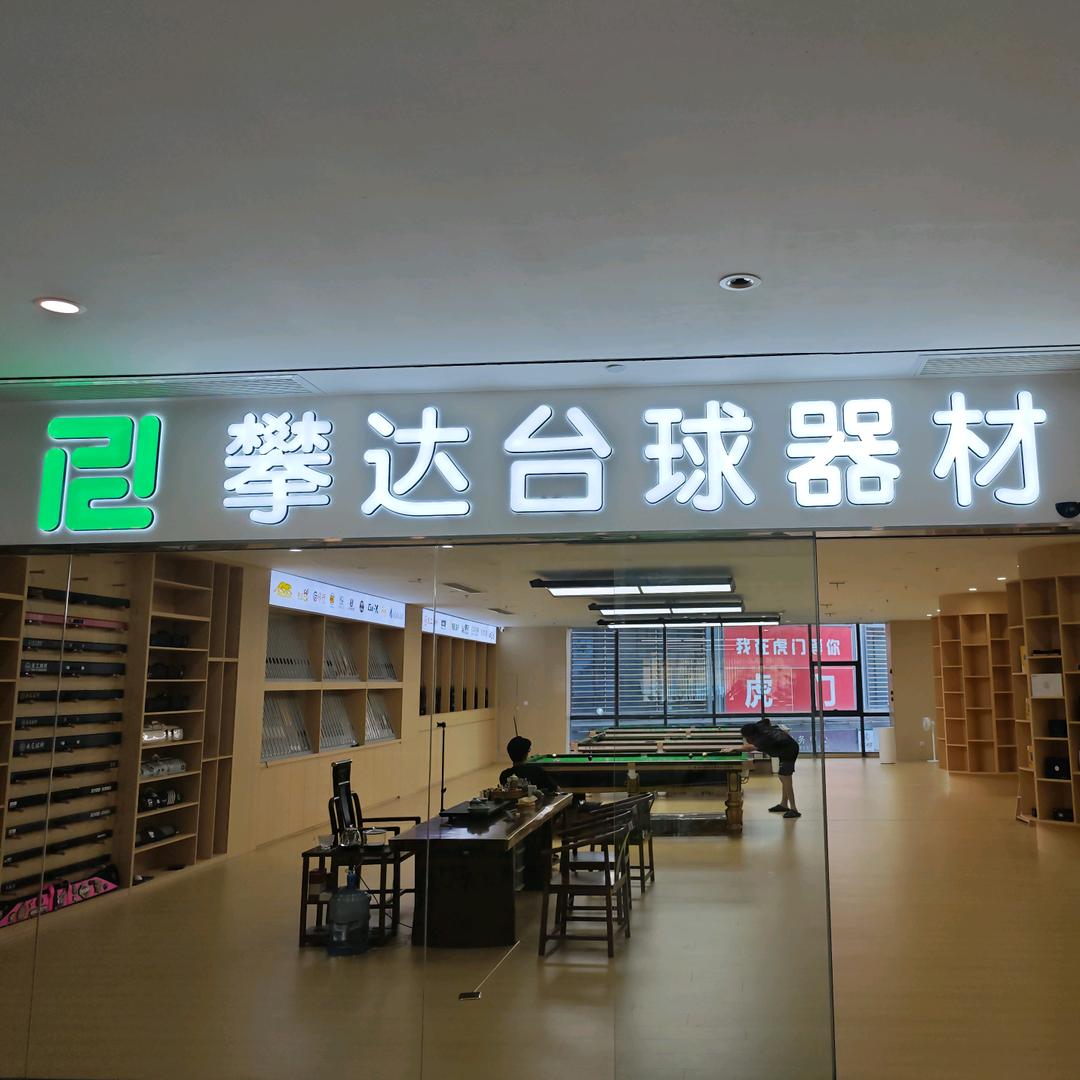 攀达台球器材（虎门店）
