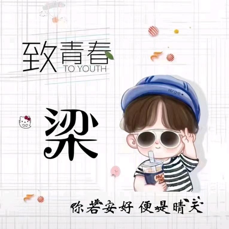 (我姓梁但是心却不凉)