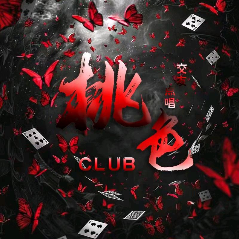 桃色Club.点唱互动