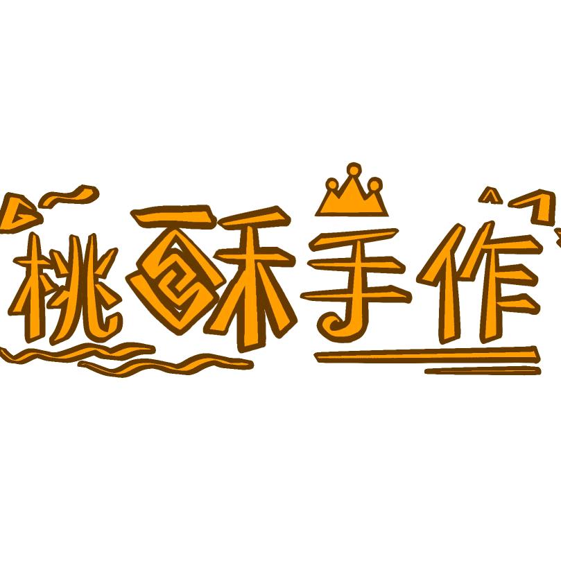 桃酥手作