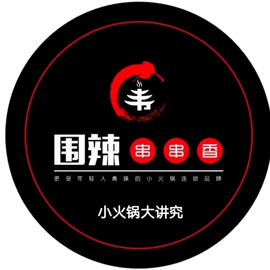 围辣串串香。
