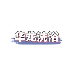 华龙洗浴中心