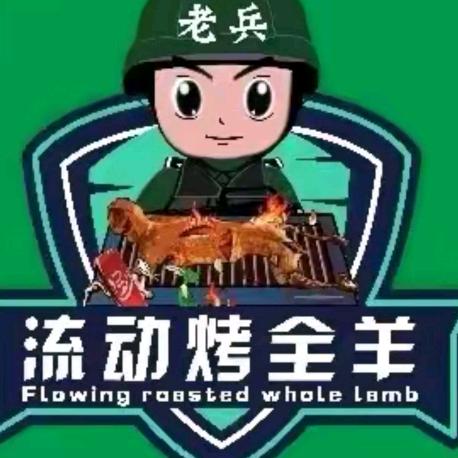 王班长老兵特色流动烤全羊