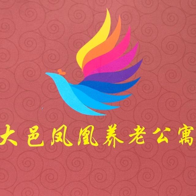 大邑凤凰养老公寓