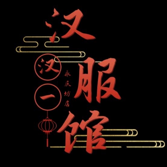 汉一汉服摄影馆官方号