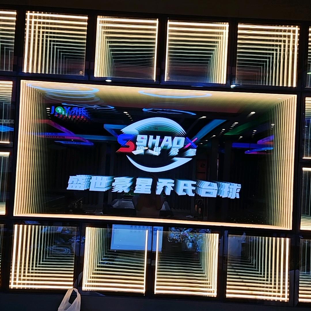 盛世豪星乔氏台球（全乔Q8）