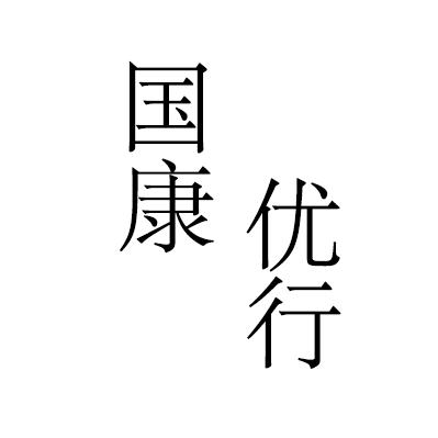 国康优行