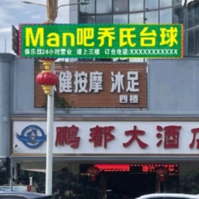 Man吧乔司台球俱乐部