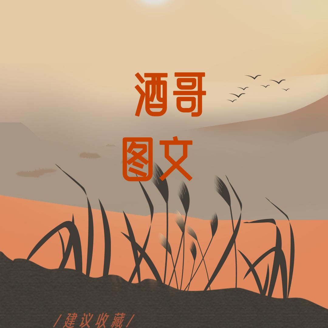 酒哥图文（29594818357）