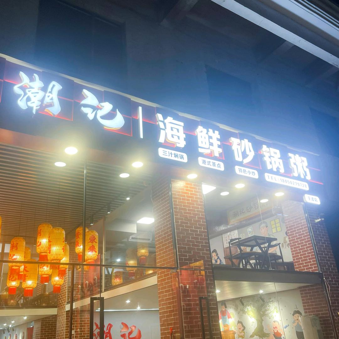 平潭潮记海鲜砂锅粥