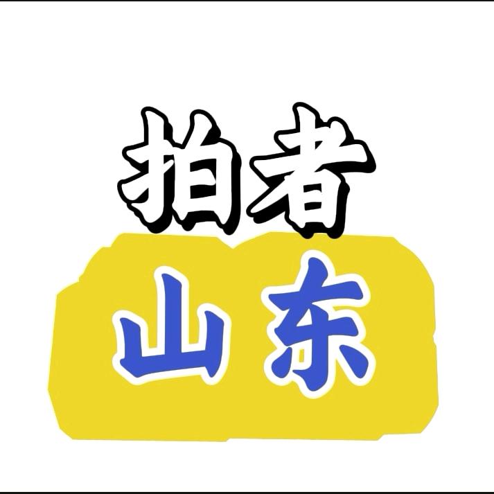 拍者山东