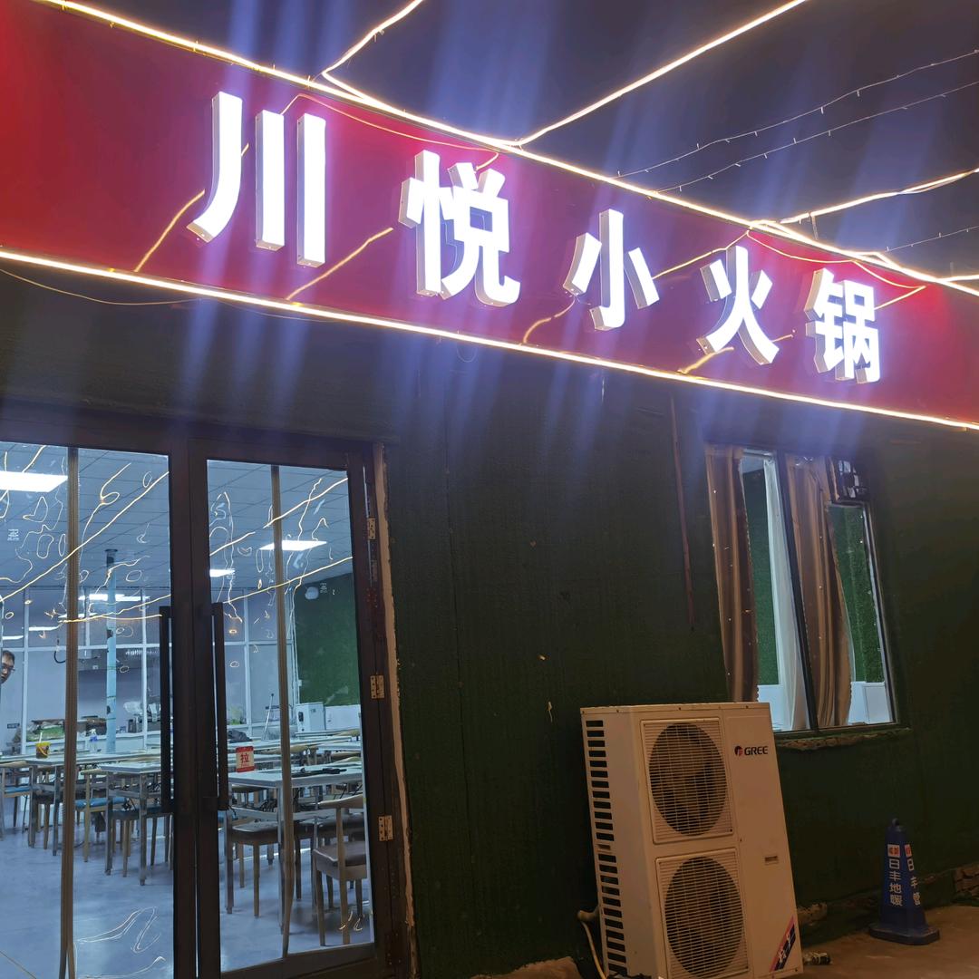 @川悦小火锅