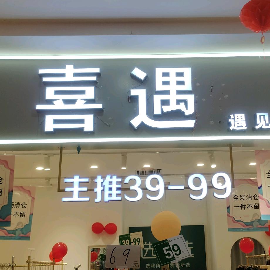 喜遇精品女装