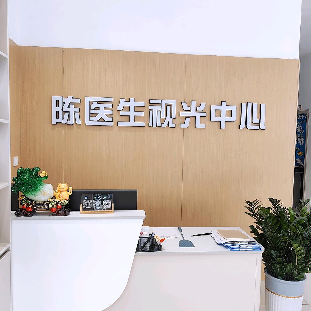 景县·陈医生眼镜（Xin）🎐