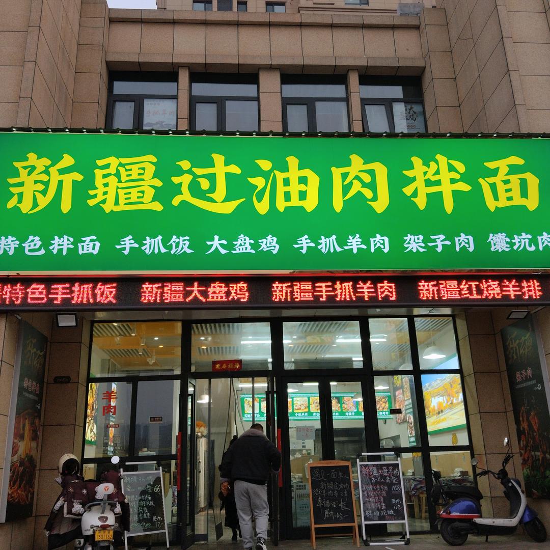 新疆过油肉拌面(首座时代店)官方号