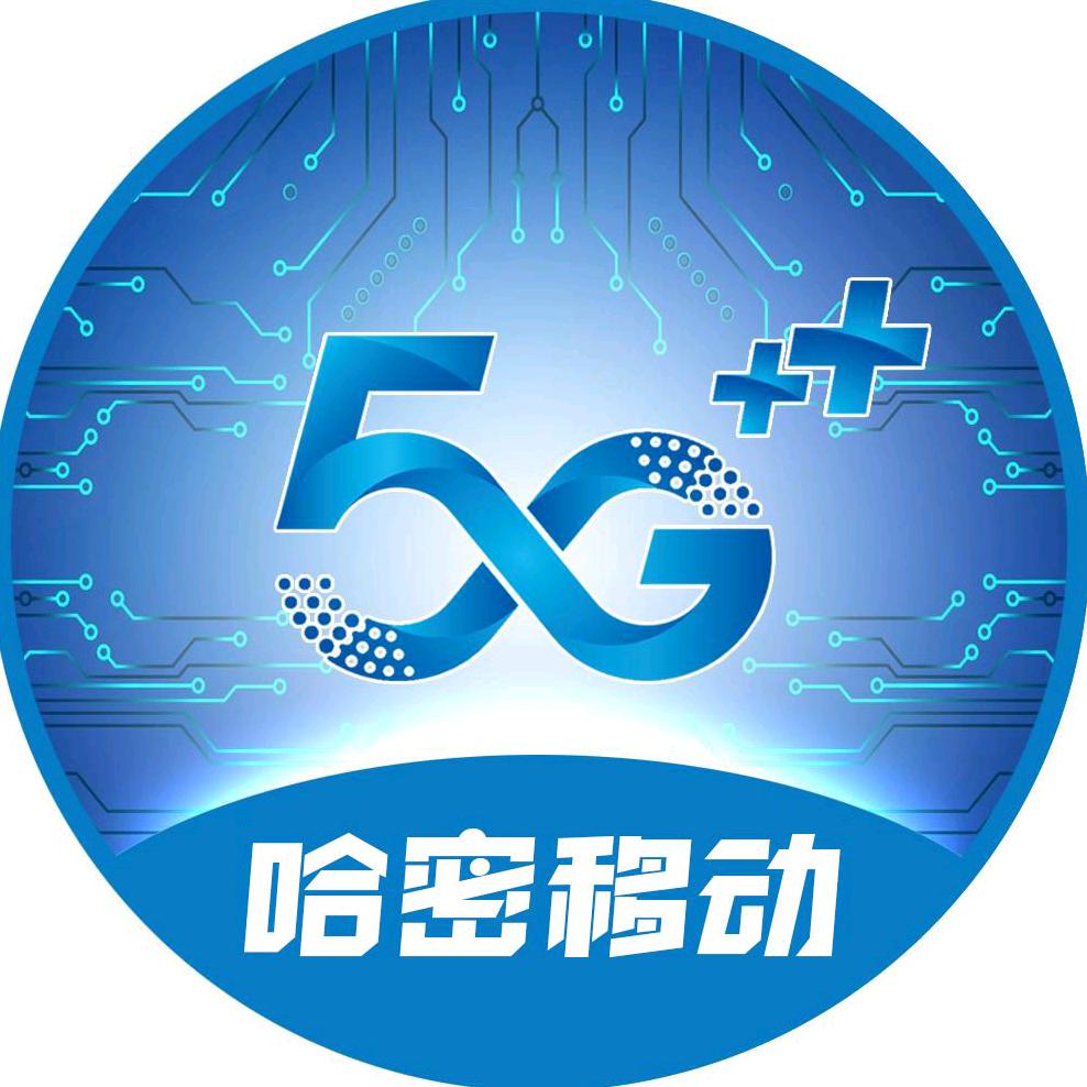 哈密移动
