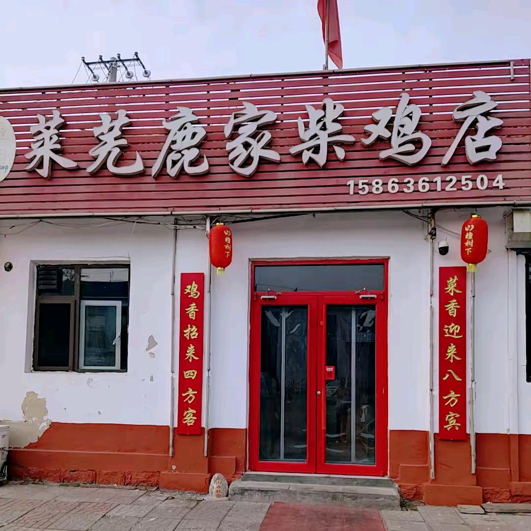 （煜阳）莱芜鹿家柴鸡店