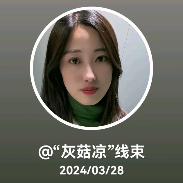 “灰菇凉”线束