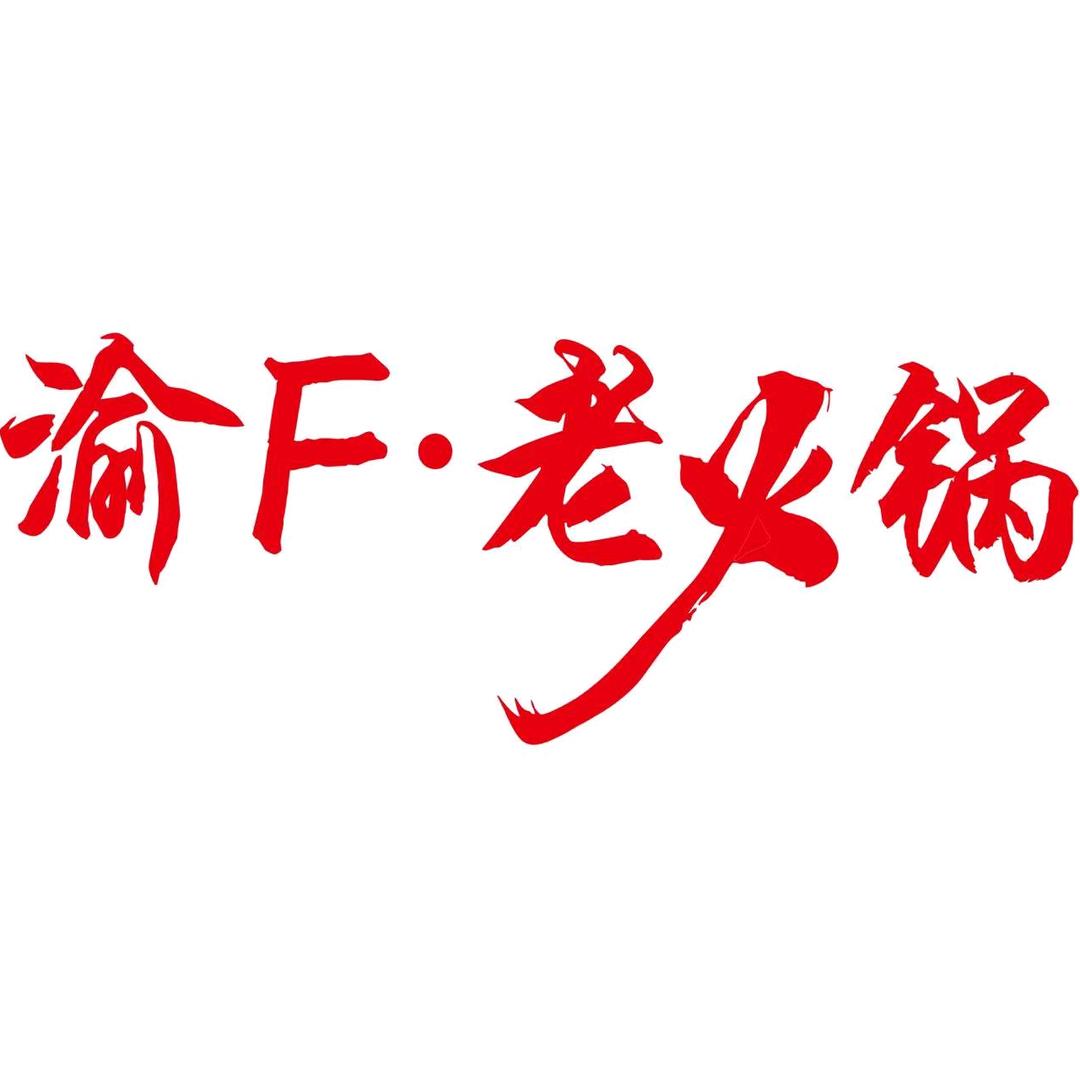 渝F·老火锅小贺