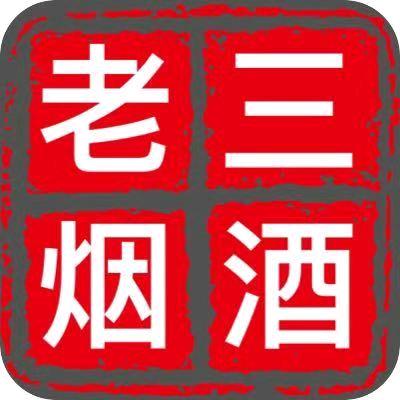 雄安老三