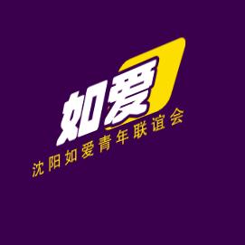 沈阳如爱青年联谊会