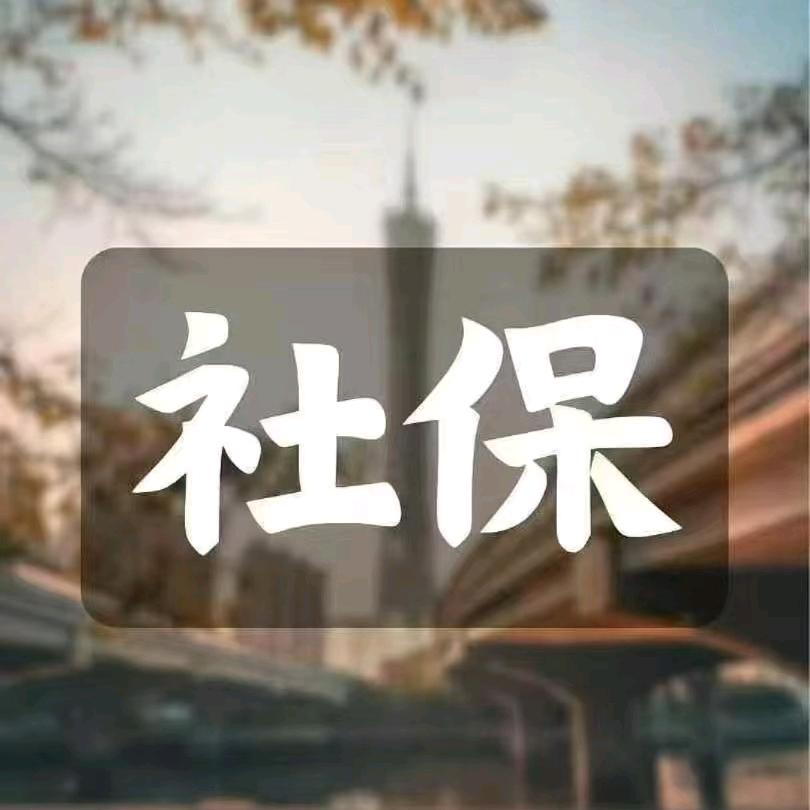 禹州社保规划琴姐收徒（招代理）
