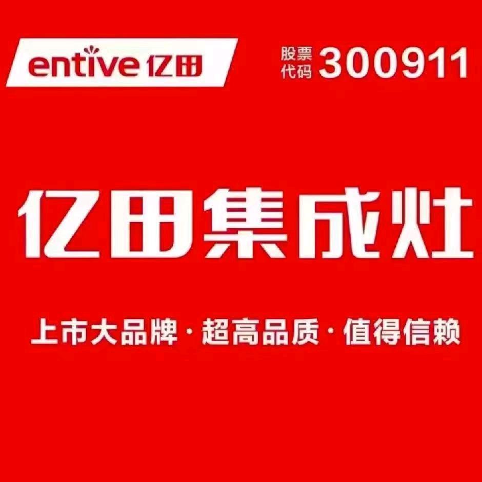 綦江亿田集成厨房+全屋定制