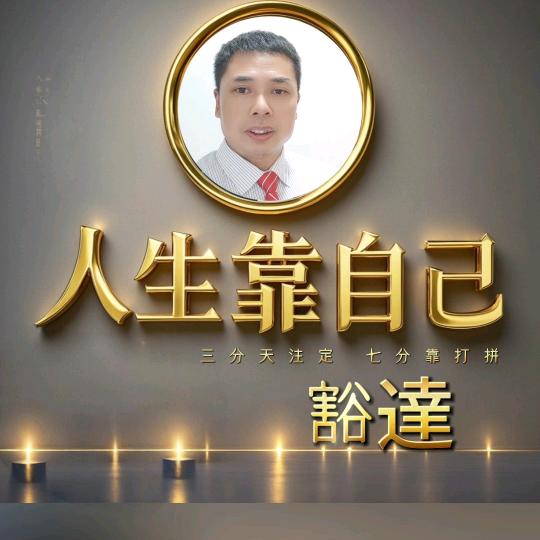 豁達