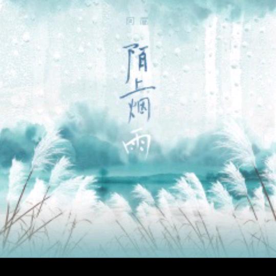 陌上烟雨《惪夝》