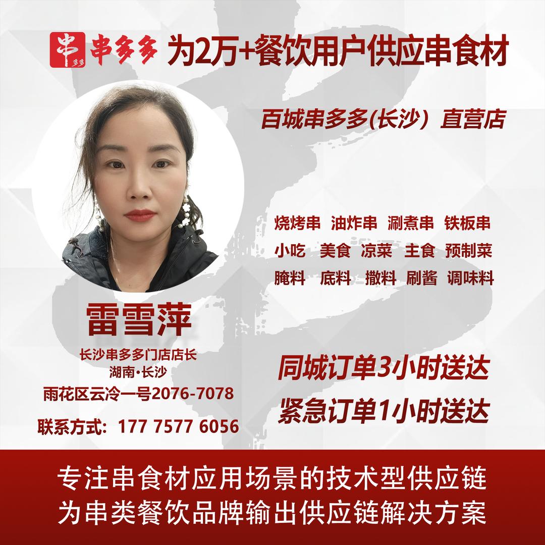 雷雪萍|串多多(长沙)烤串炸串食材一手货