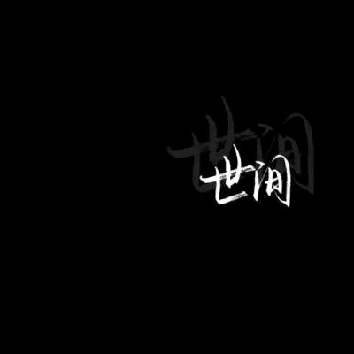 修罗的游戏