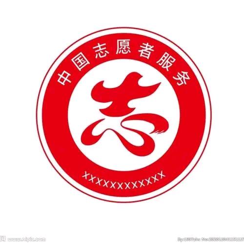 志愿者