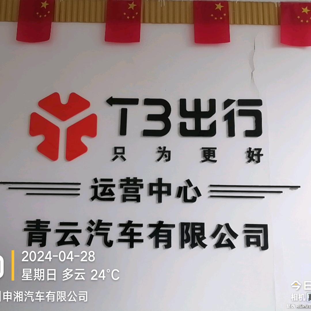 郴州网约车T3出行