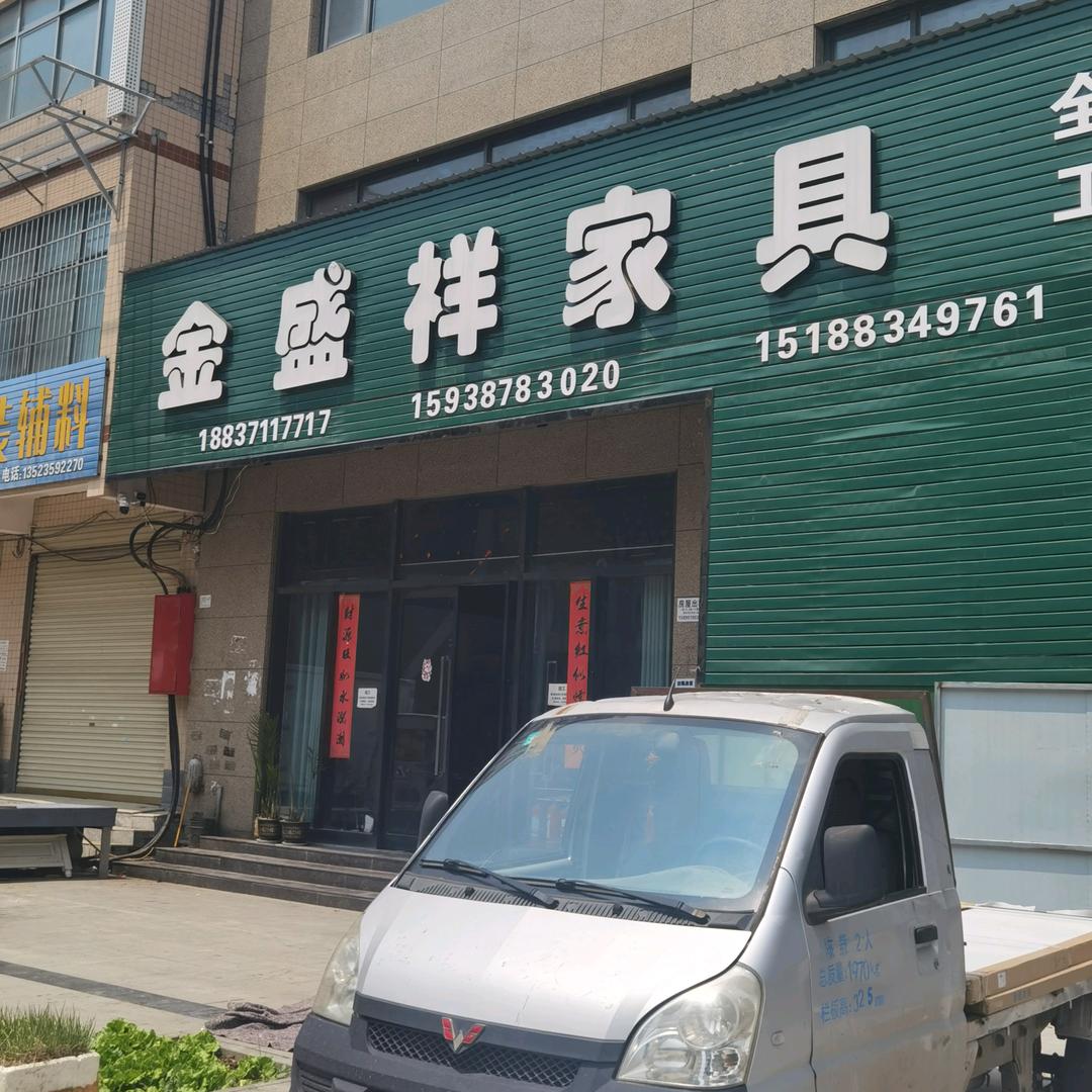 金盛祥家具