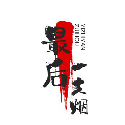 最后一支烟