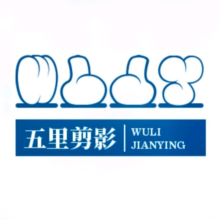 五里剪影