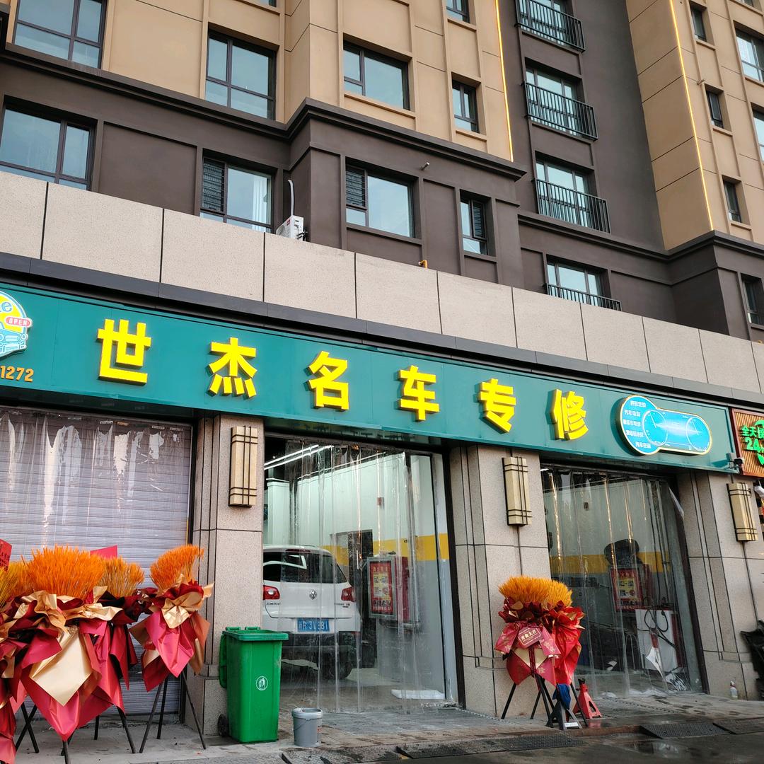 世杰名车专修