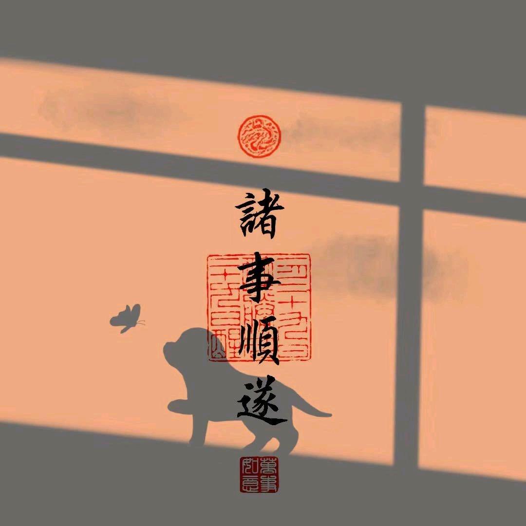欢喜.