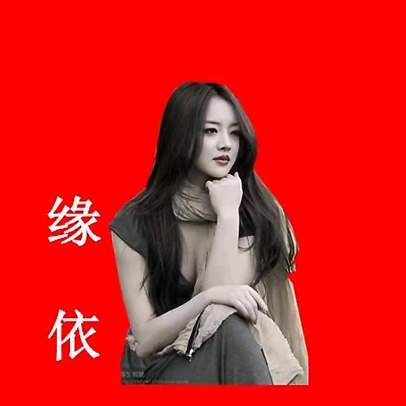 缘依