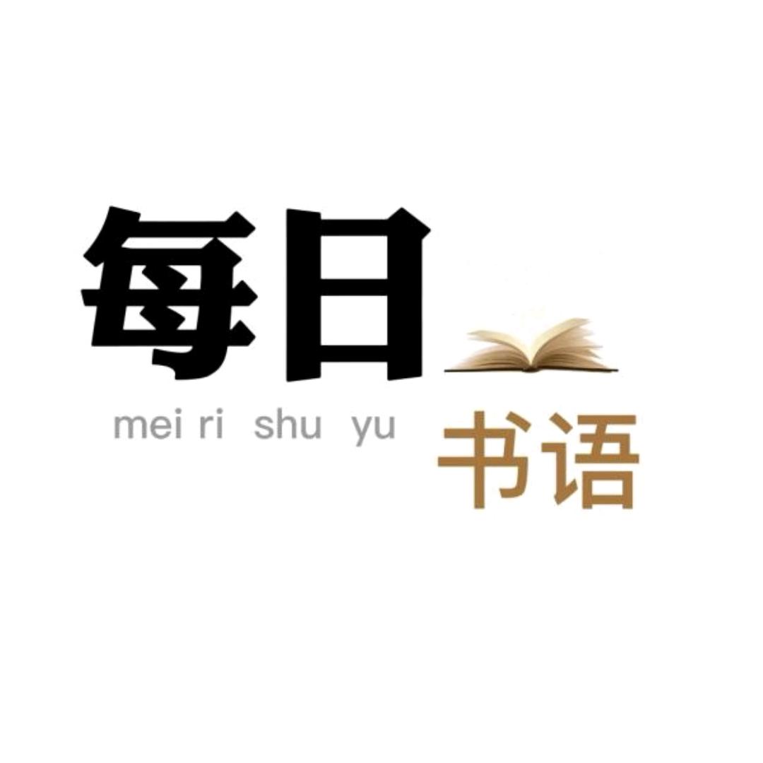 每日读书