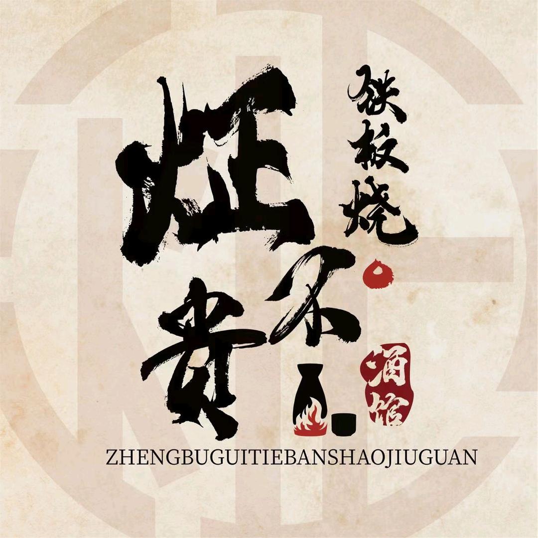 炡不贵铁板烧·酒馆（省府路石板街）