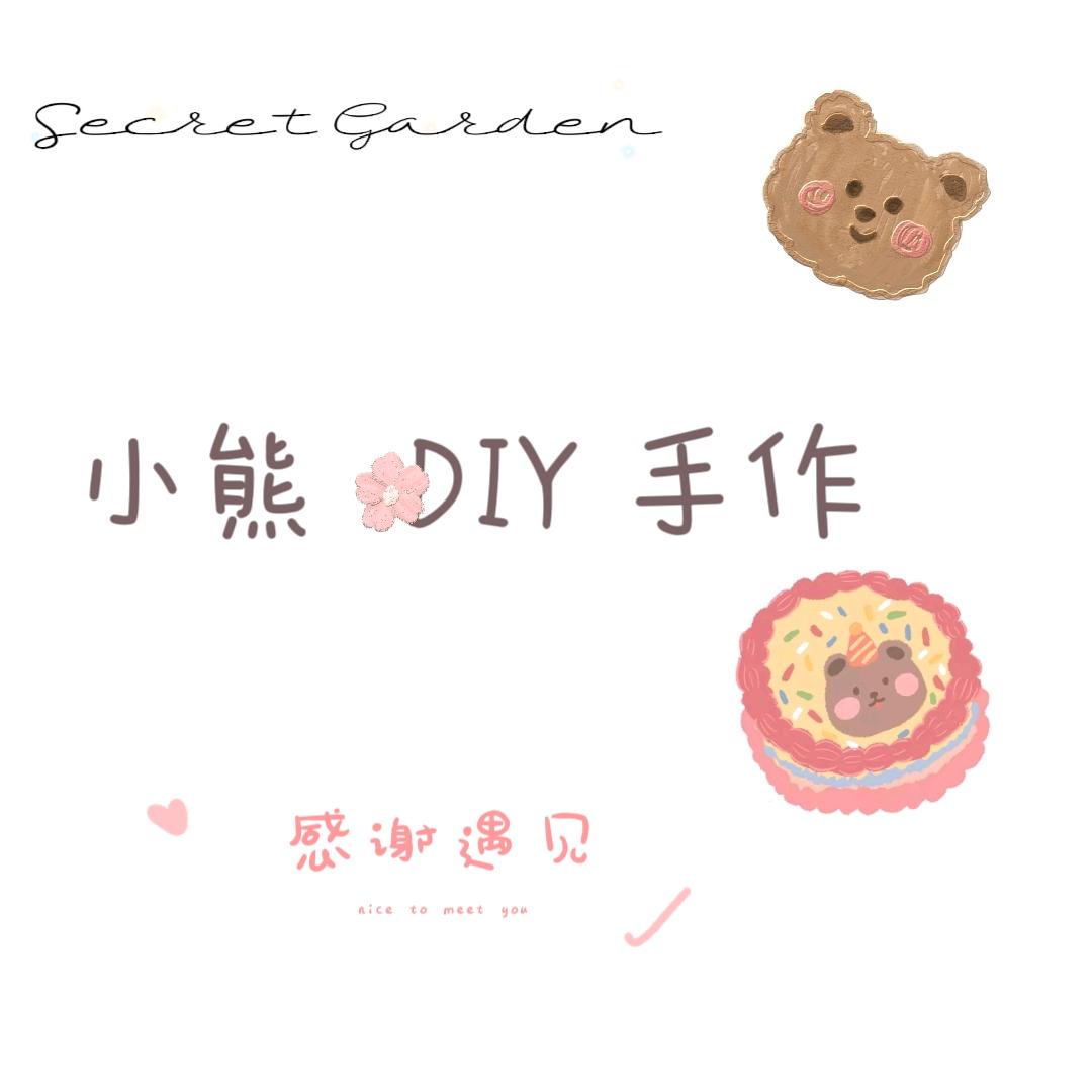 小熊diy手作
