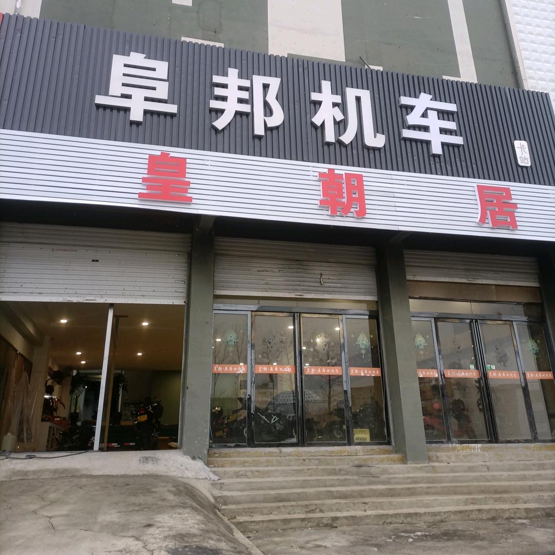 巨合阜邦机车